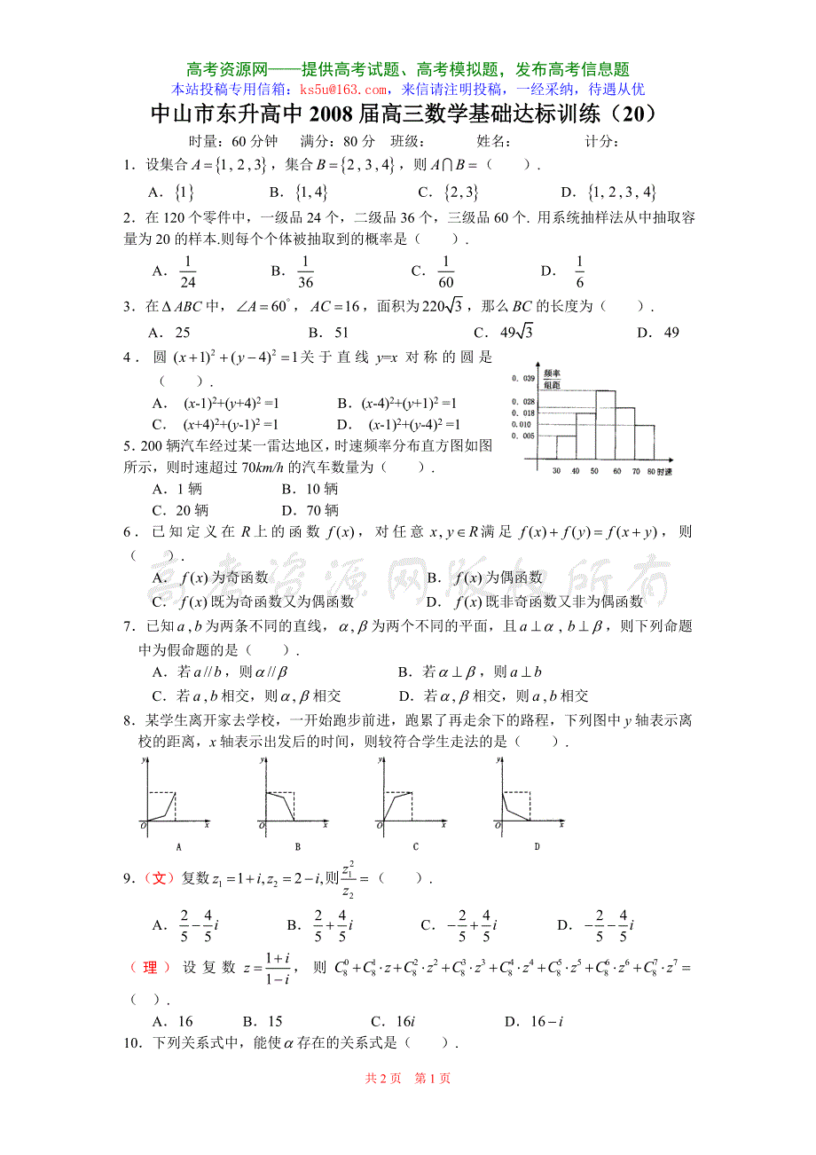 广东省中山市东升高中2008届高三基础达标训练20（数学）.doc_第1页