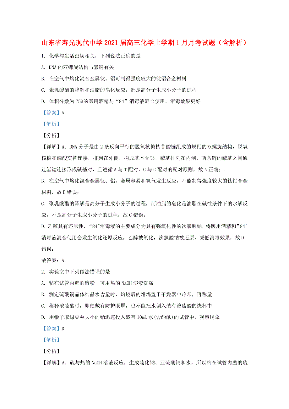 山东省寿光现代中学2021届高三化学上学期1月月考试题（含解析）.doc_第1页