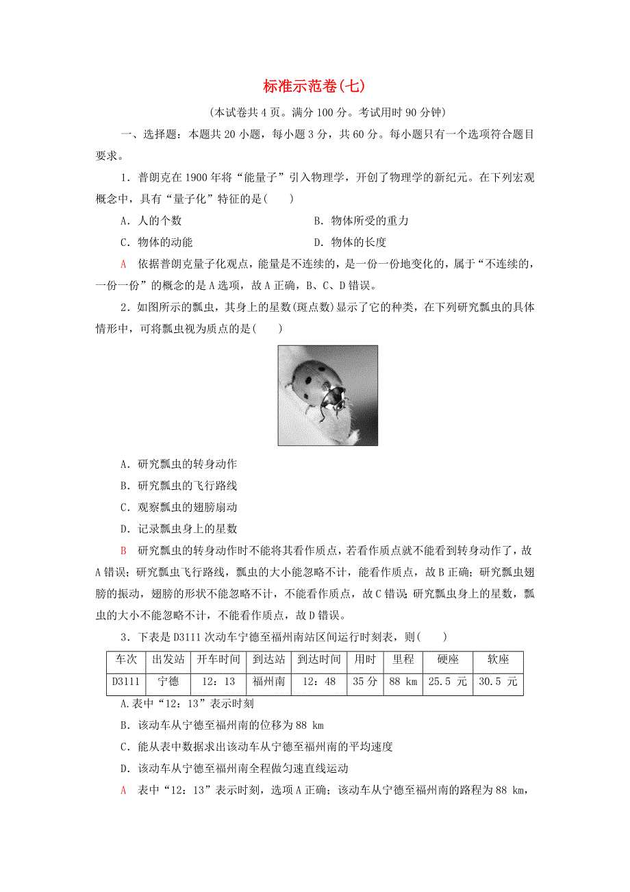 2022届新教材高考生物一轮复习 标准示范卷7（含解析）.doc_第1页