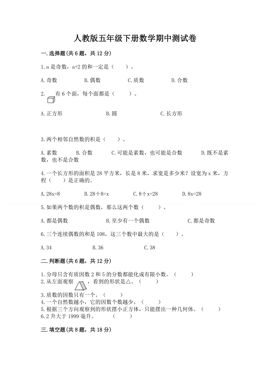 人教版五年级下册数学期中测试卷带答案（预热题）.docx_第1页