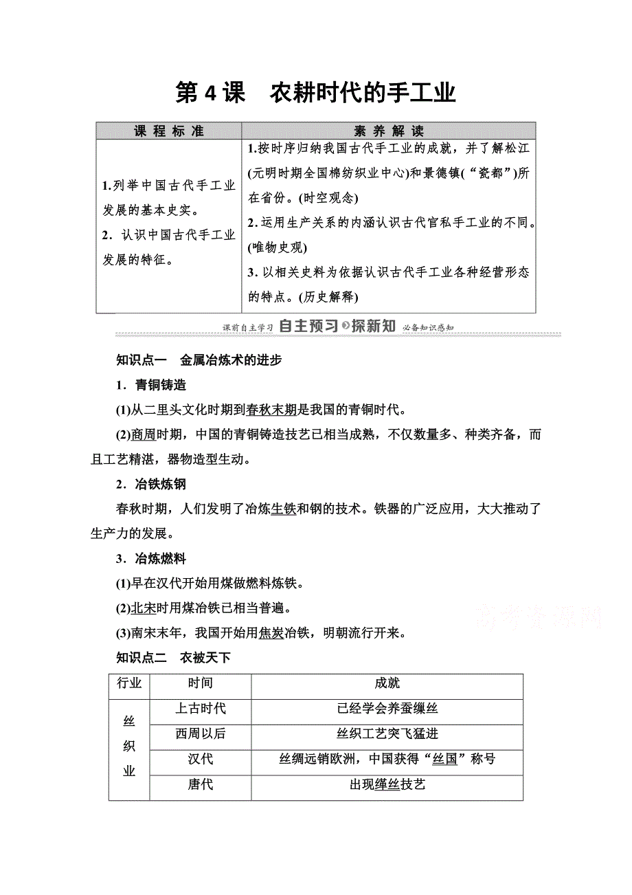 2020-2021学年岳麓历史必修2教师用书：第1单元 第4课　农耕时代的手工业 WORD版含解析.doc_第1页