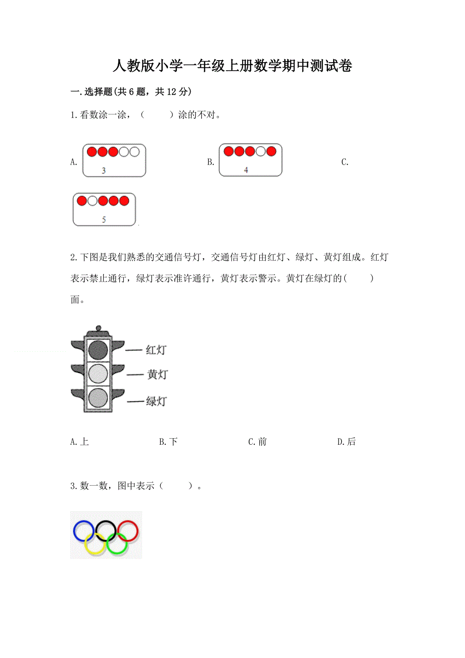 人教版小学一年级上册数学期中测试卷带答案（综合卷）.docx_第1页