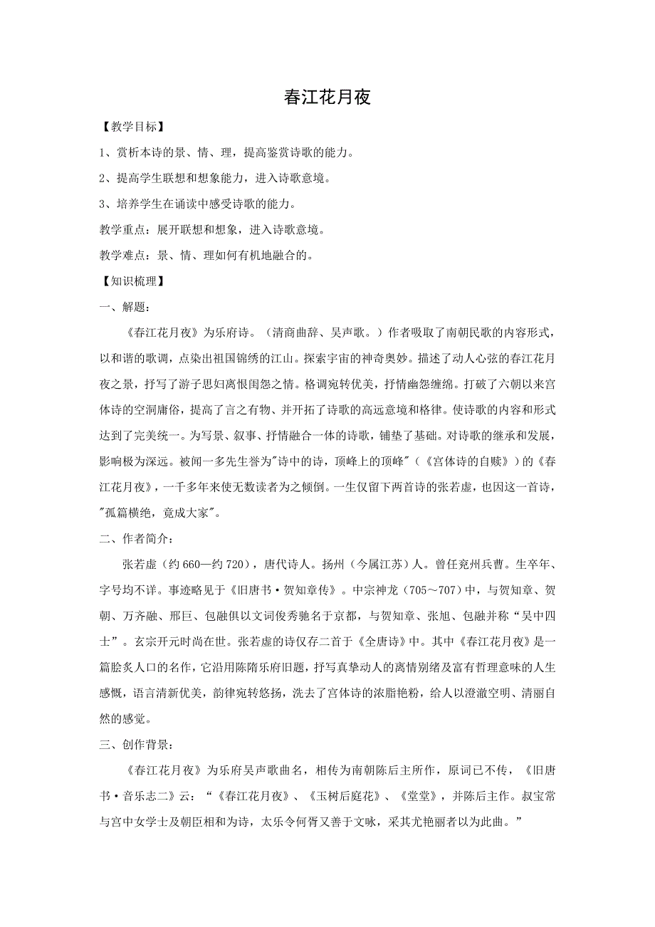 2018版高中语文人教版中国古代诗歌散文欣赏教学设计：第二单元 春江花月夜 .doc_第1页