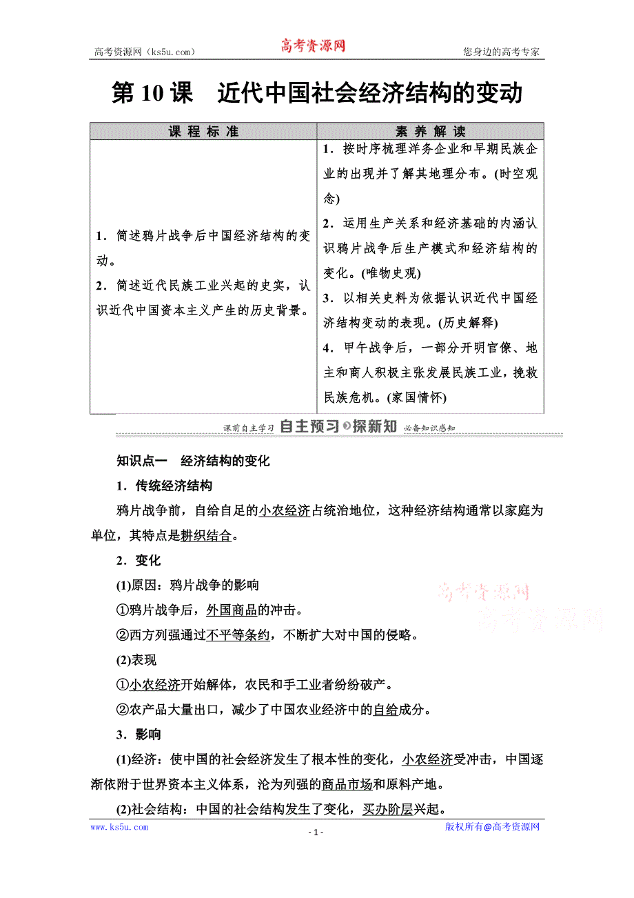 2020-2021学年岳麓历史必修2教师用书：第2单元 第10课　近代中国社会经济结构的变动 WORD版含解析.doc_第1页