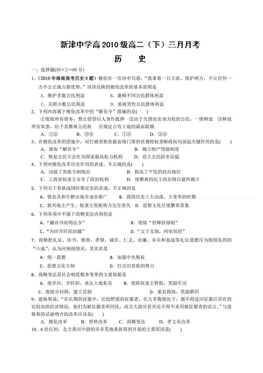 四川省新津县新津中学2011-2012学年高二3月月考历史试题.doc_第1页