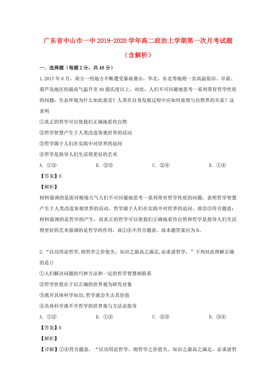 广东省中山市一中2019-2020学年高二政治上学期第一次月考试题（含解析）.doc_第1页