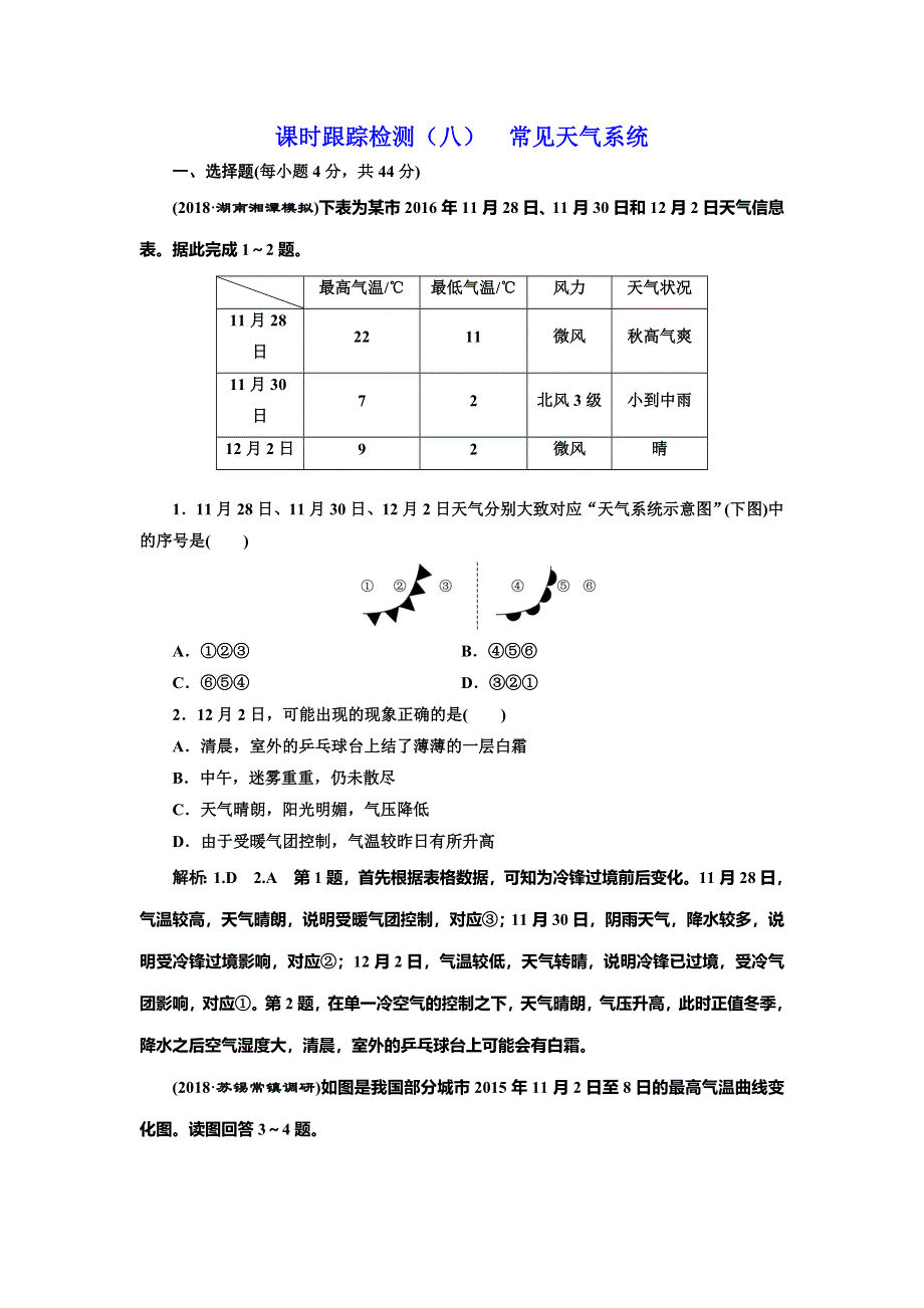 2020年高考地理人教版一轮复习课时跟踪检测（八） 常见天气系统 WORD版含解析.doc_第1页