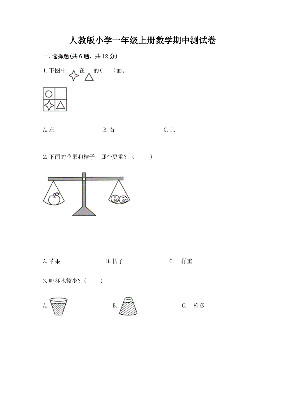 人教版小学一年级上册数学期中测试卷带答案（考试直接用）.docx_第1页