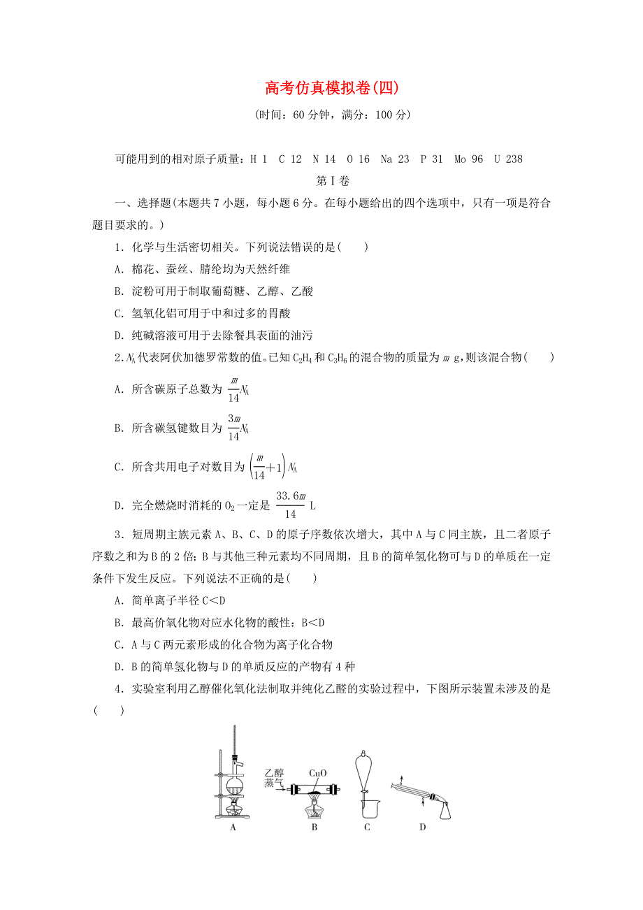 2021届高考化学二轮复习 收官提升模拟卷（四）（含解析）.doc_第1页