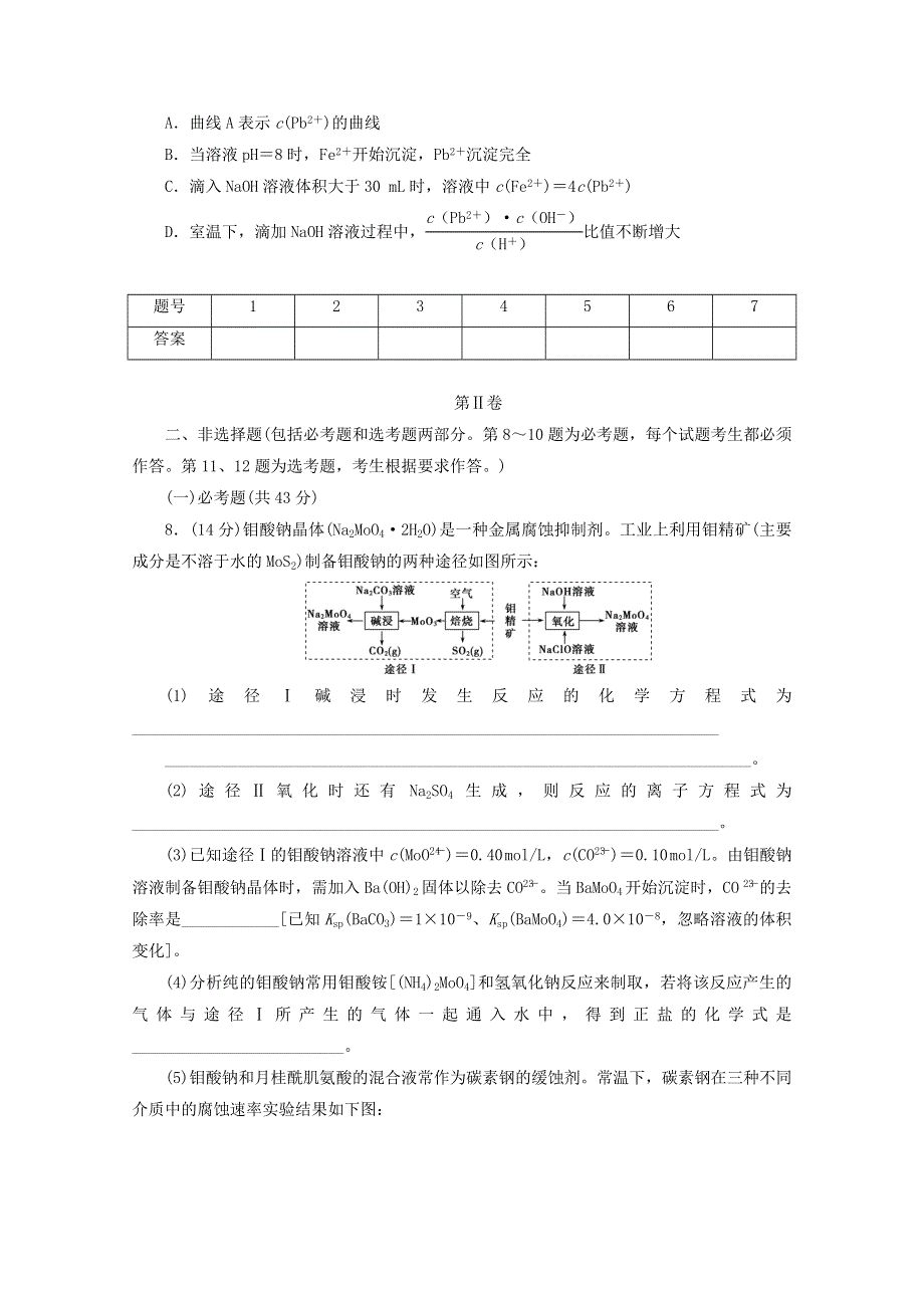 2021届高考化学二轮复习 收官提升模拟卷（四）（含解析）.doc_第3页