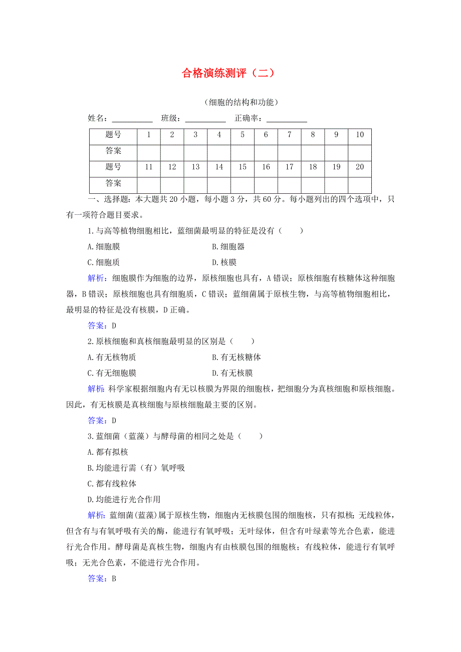 2022届新教材高考生物一轮复习 合格演练测评专题二 细胞的结构和功能（含解析）.doc_第1页