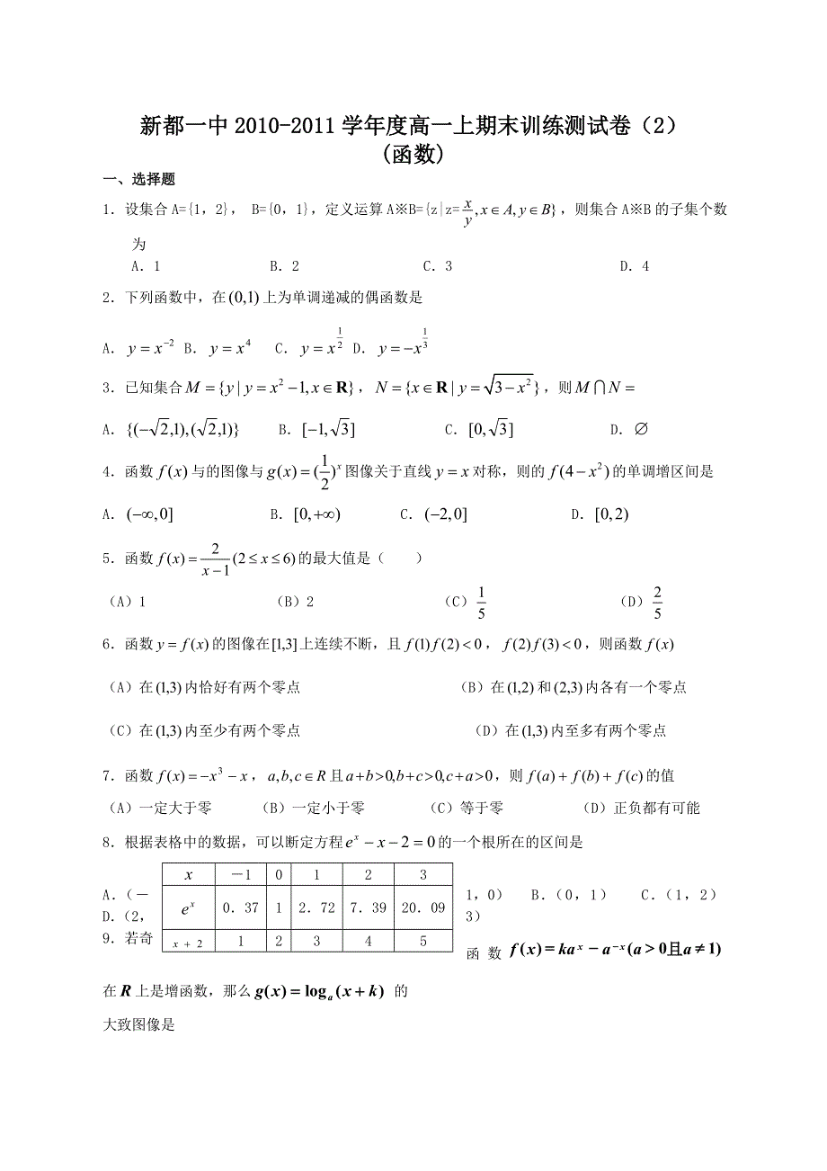 四川省新都一中2010-2011学年高一上学期期末训练数学测试卷2.doc_第1页