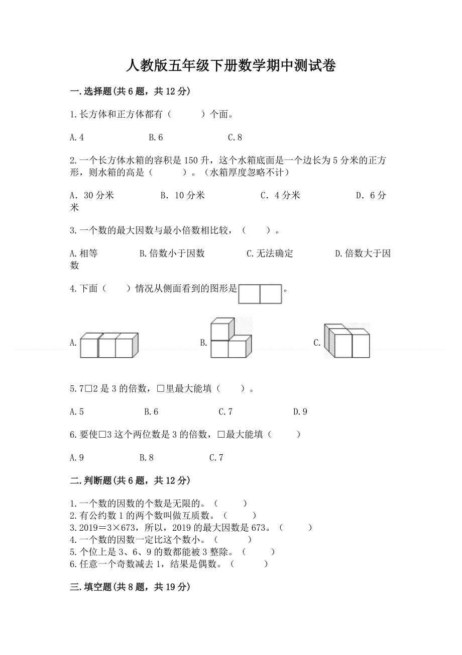 人教版五年级下册数学期中测试卷有精品答案.docx_第1页