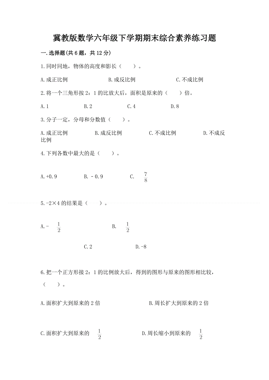 冀教版数学六年级下学期期末综合素养练习题附答案【名师推荐】.docx_第1页