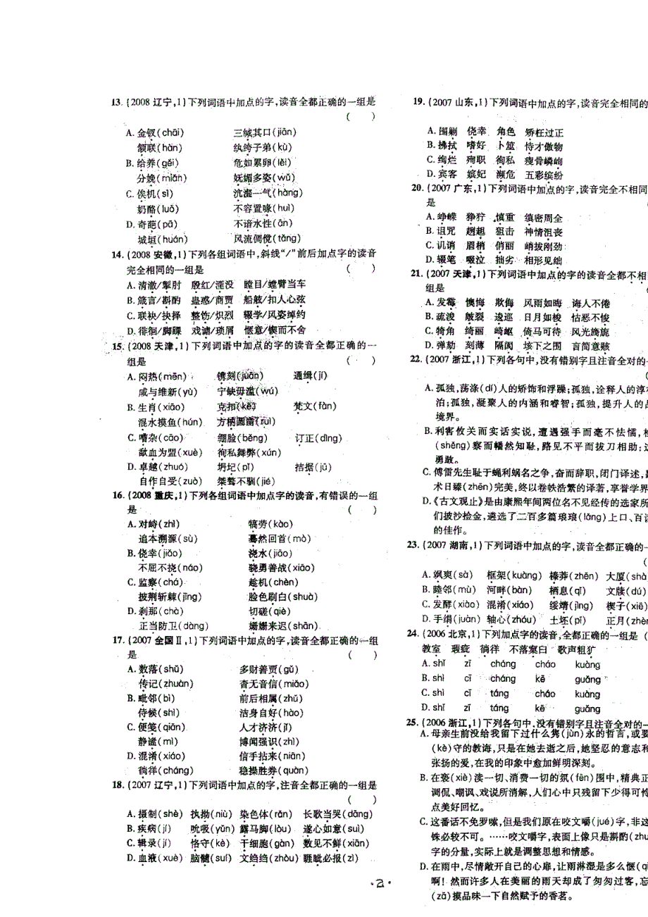 四川省昭觉中学2013届高三语文《字音》小练习 扫描版含答案.doc_第2页