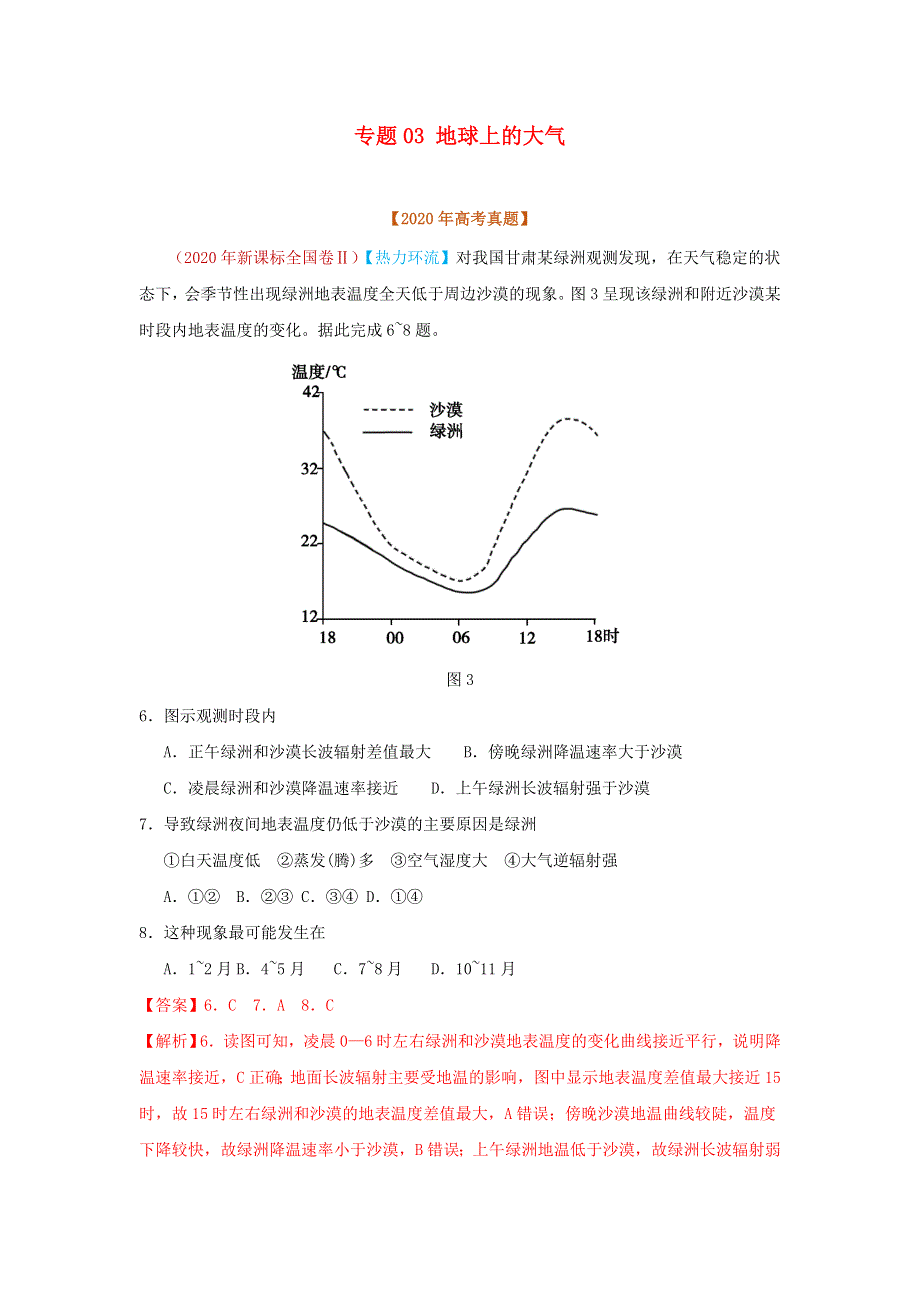 2020年高考地理真题模拟题专项汇编——03 地球上的大气（含解析）.doc_第1页