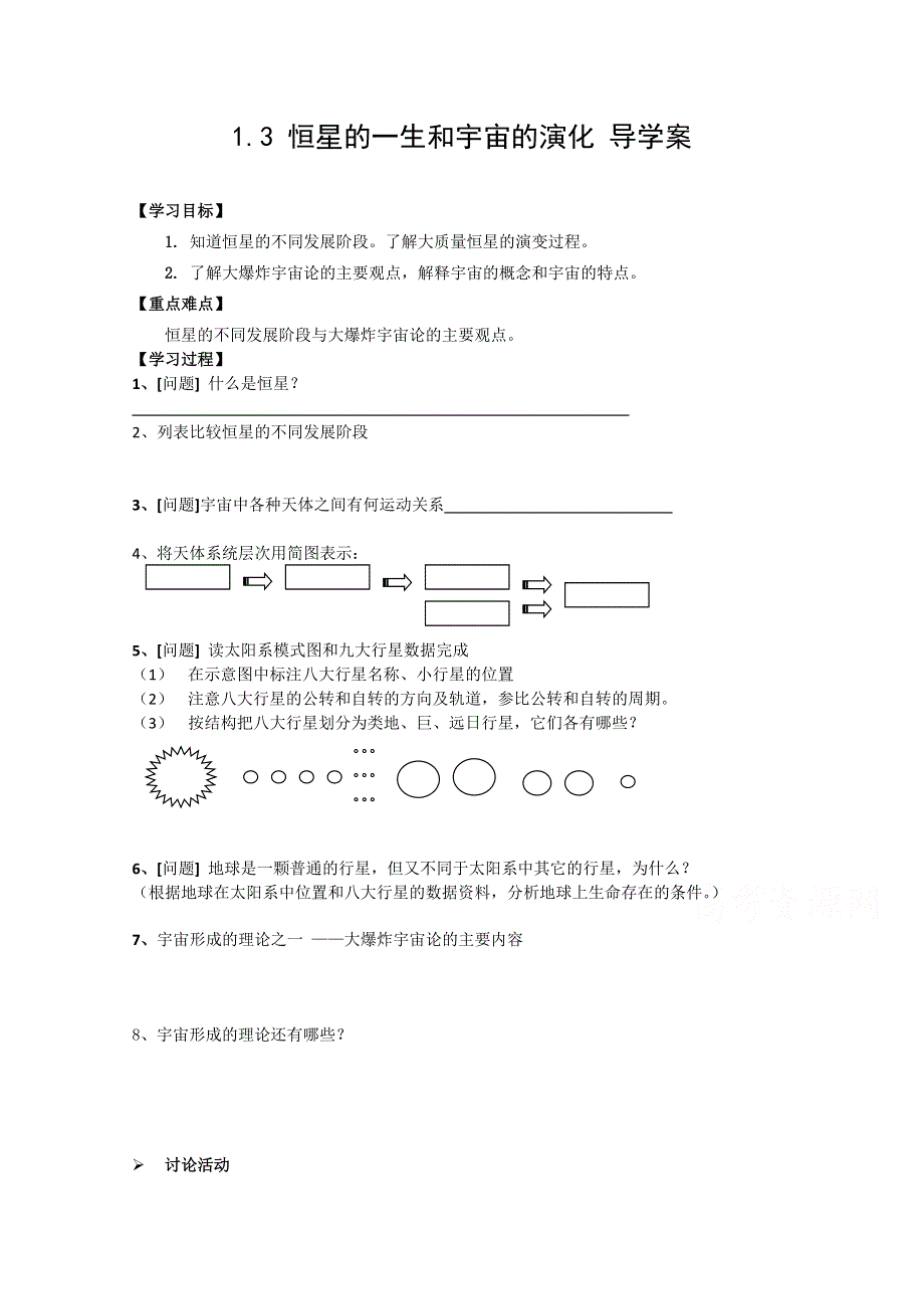 人教版高中地理选修一配套导学案：1-3 恒星的一生和宇宙的演化 .doc_第1页