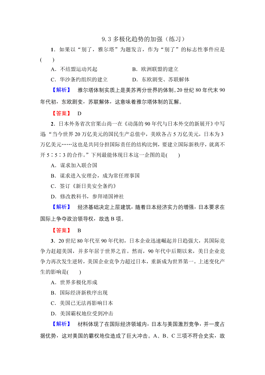 《优选整合》人民版高中历史必修1专题9第3课 多极化趋势的加强（练习） WORD版含解析.doc_第1页