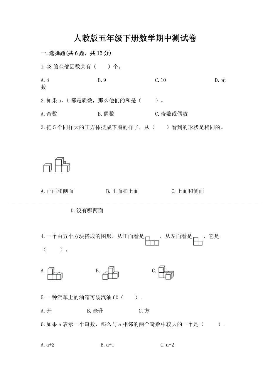 人教版五年级下册数学期中测试卷最新.docx_第1页