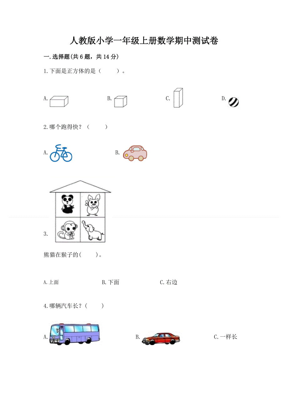 人教版小学一年级上册数学期中测试卷带答案下载.docx_第1页