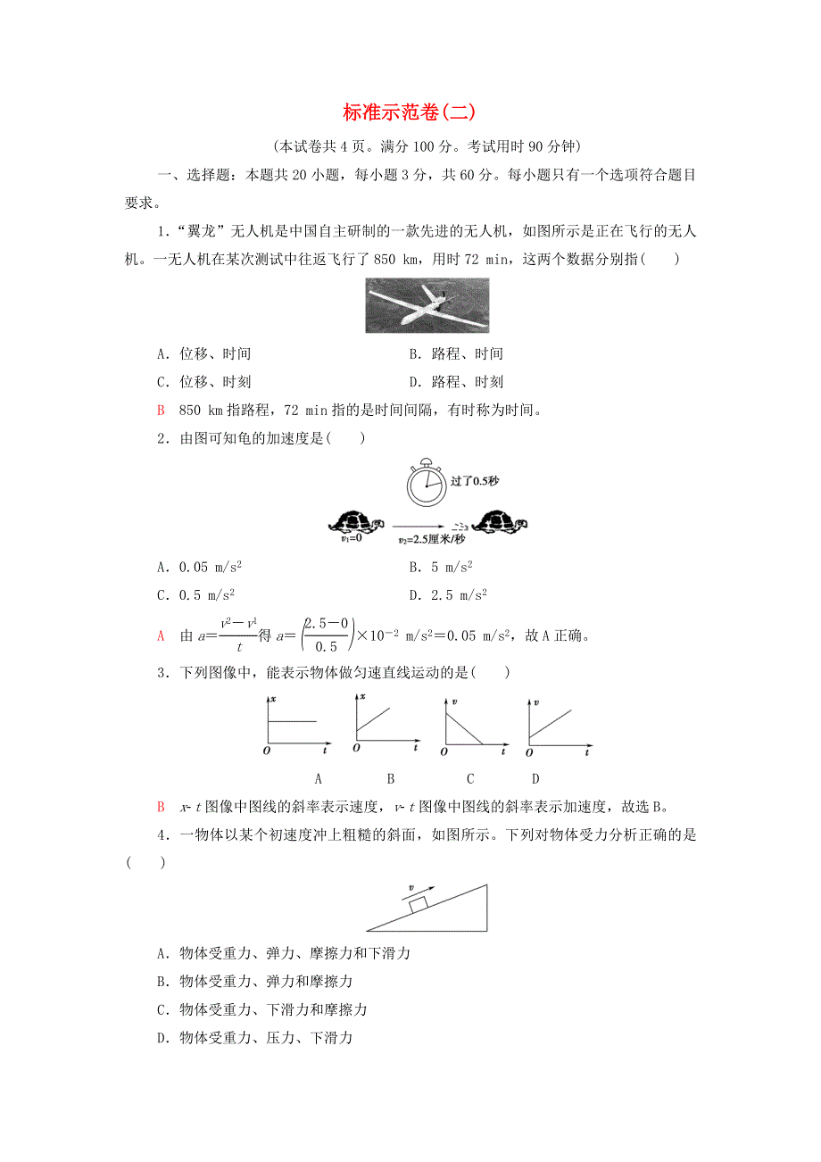 2022届新教材高考生物一轮复习 标准示范卷2（含解析）.doc_第1页