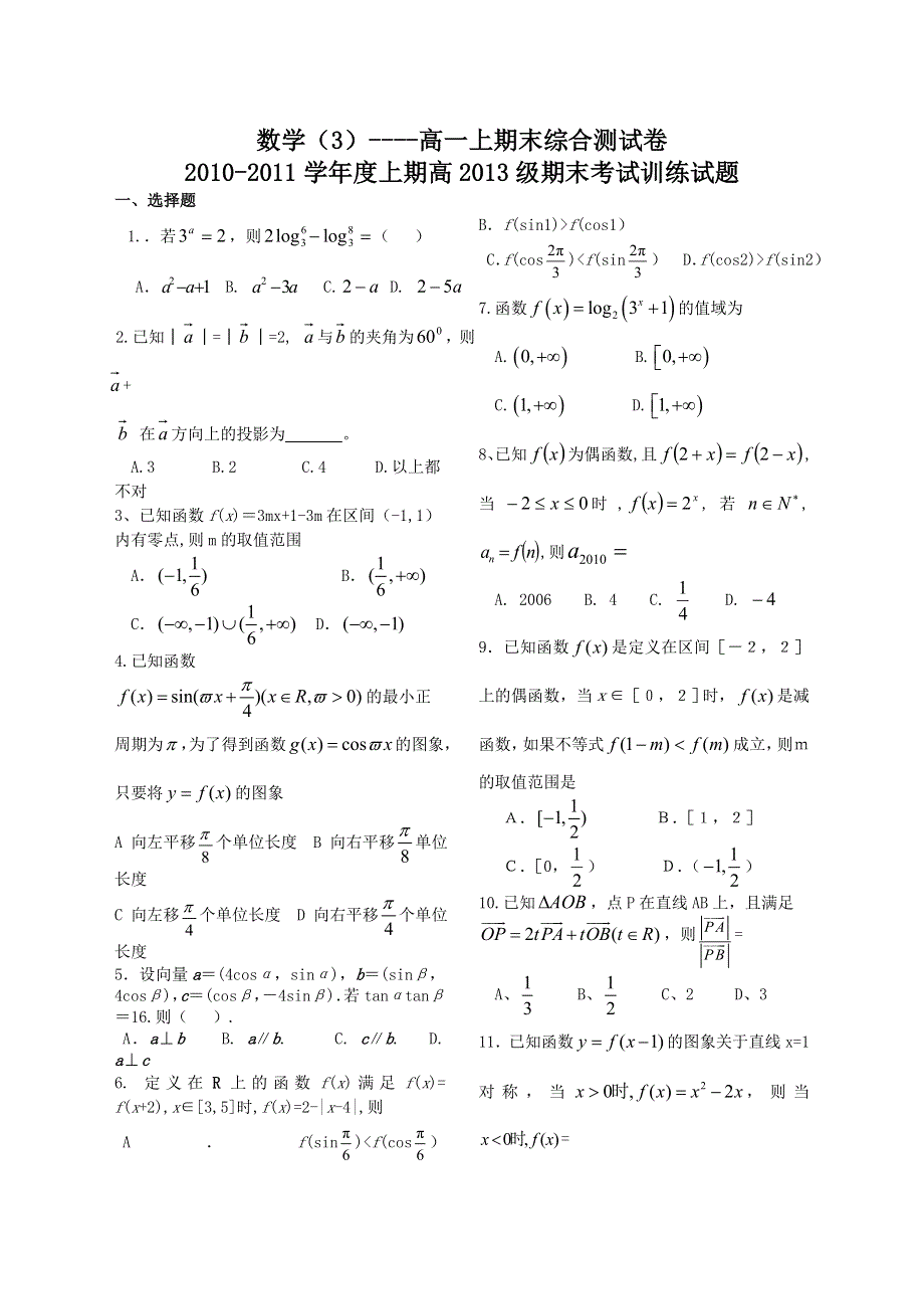 四川省新都一中2010-2011学年高一上学期期末训练数学测试卷3.doc_第1页