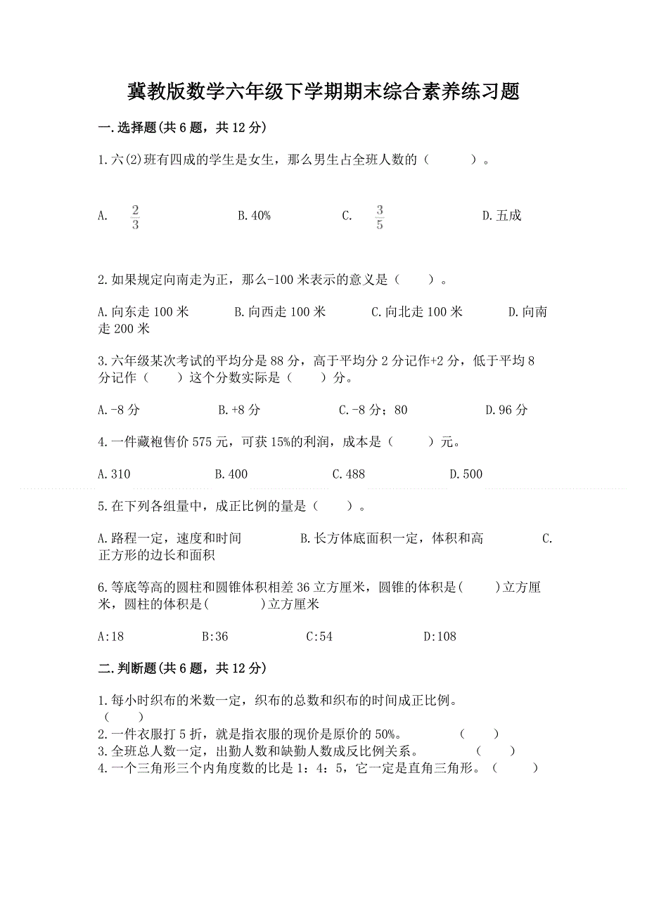 冀教版数学六年级下学期期末综合素养练习题附答案【考试直接用】.docx_第1页