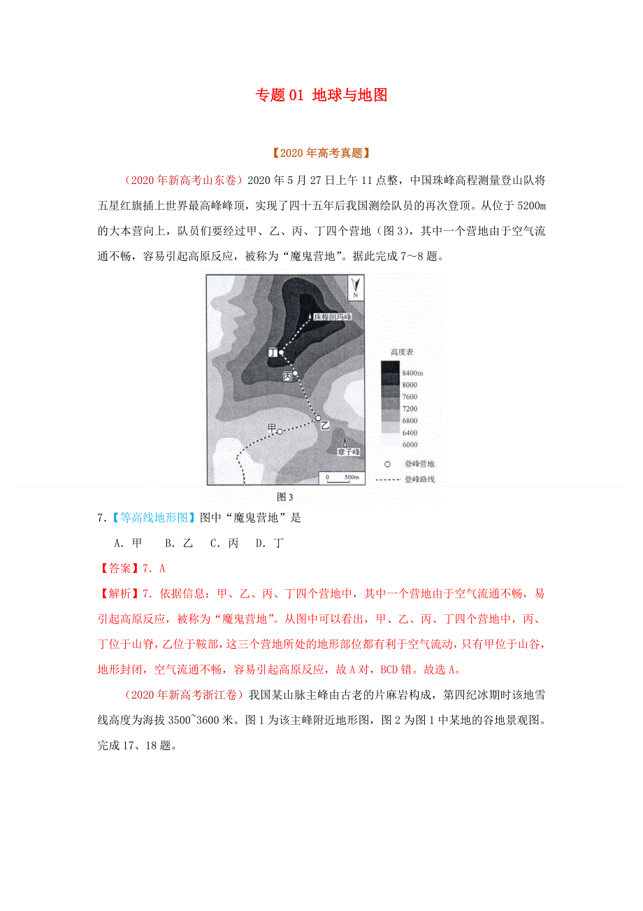 2020年高考地理真题模拟题专项汇编——01 地球与地图（含解析）.doc_第1页