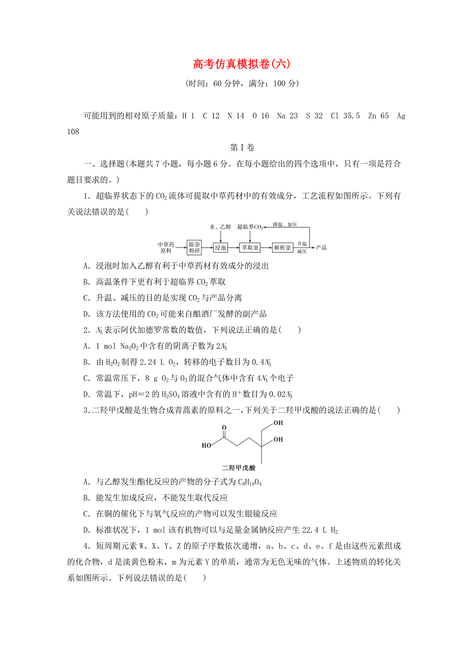 2021届高考化学二轮复习 收官提升模拟卷（六）（含解析）.doc_第1页