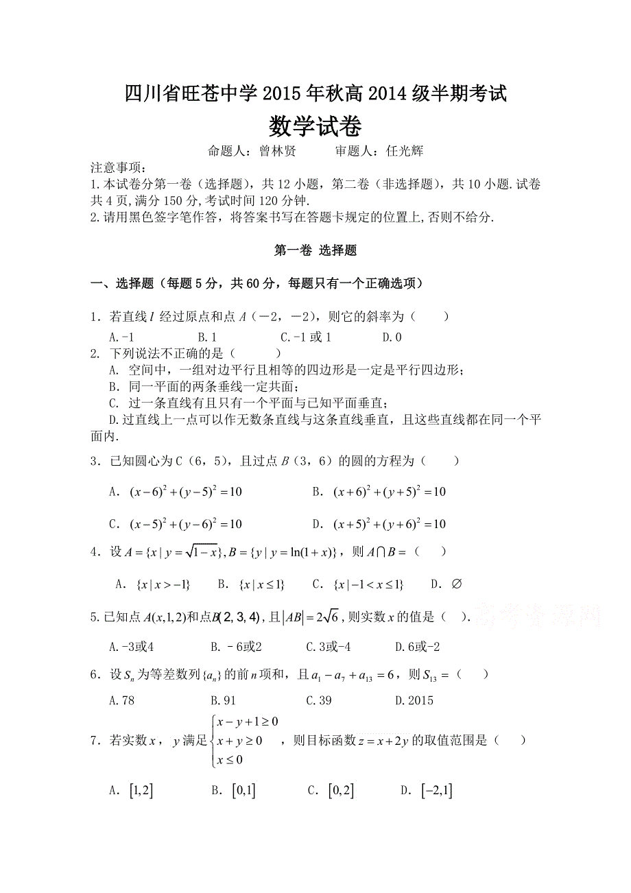 四川省旺苍中学2015-2016学年高二上学期期中考试数学试卷 WORD版含答案.doc_第1页