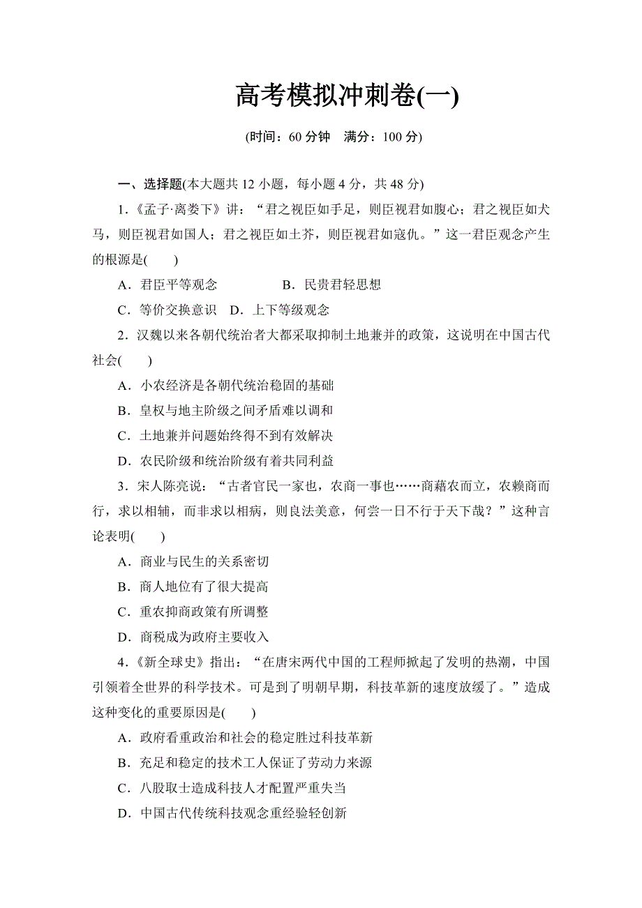 2013年高三历史二轮复习高考模拟冲刺卷1 WORD版含答案.doc_第1页