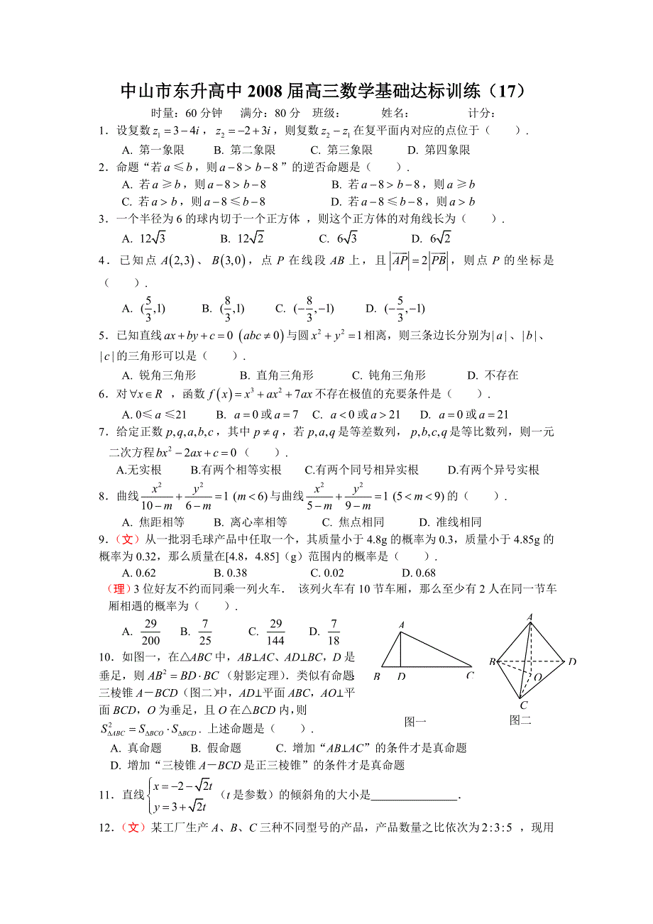 广东省中山市东升高中2008届高三基础达标训练17（数学）.doc_第1页