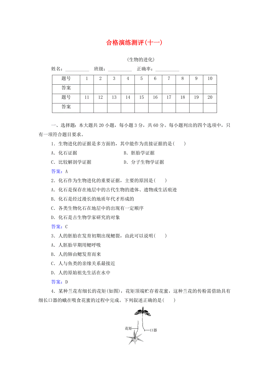 2022届新教材高考生物一轮复习 合格演练测评专题十一 生物的进化（含解析）.doc_第1页