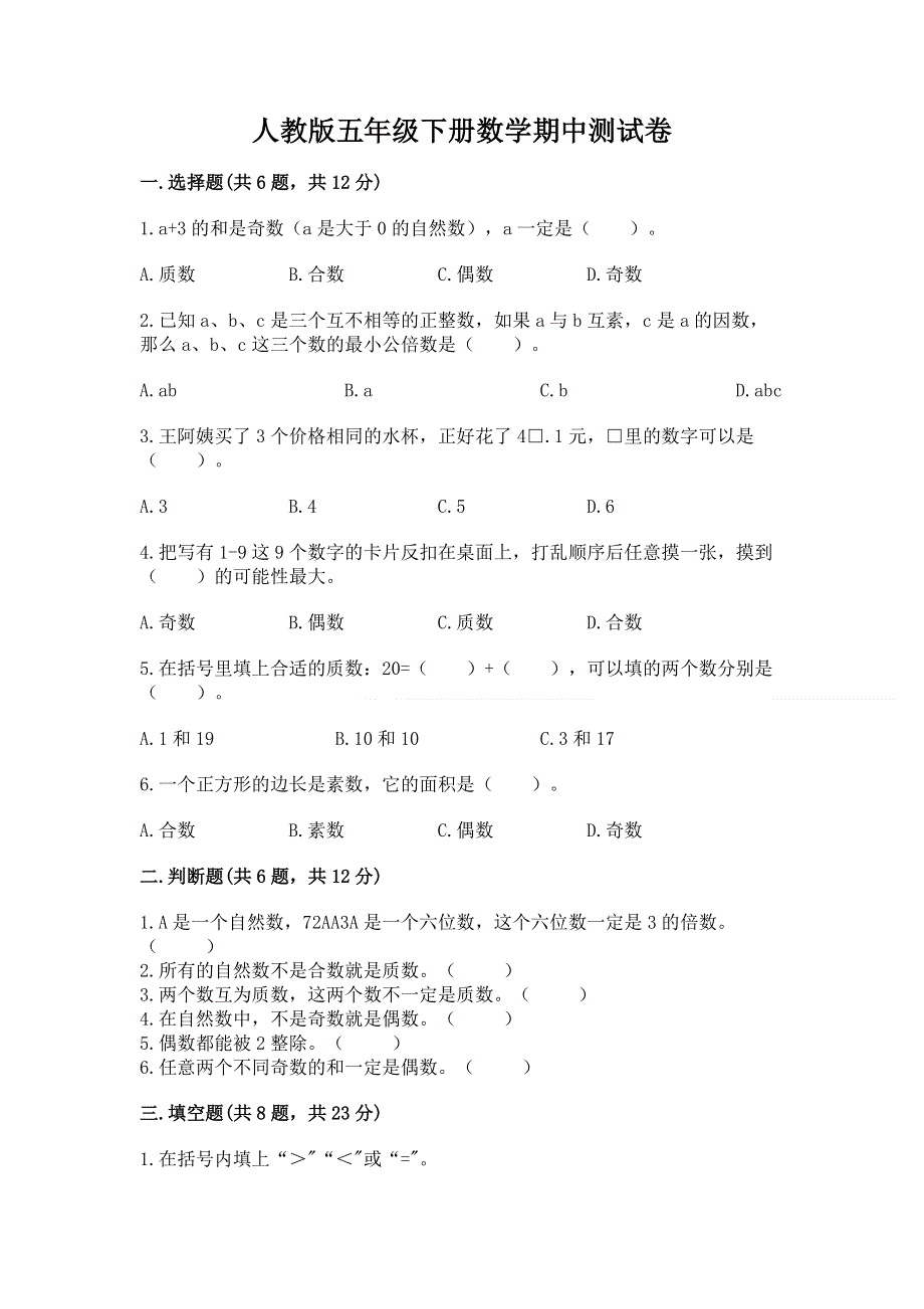 人教版五年级下册数学期中测试卷带答案（突破训练）.docx_第1页