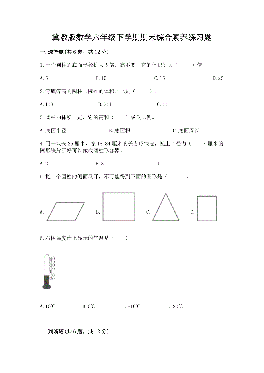 冀教版数学六年级下学期期末综合素养练习题附答案（名师推荐）.docx_第1页