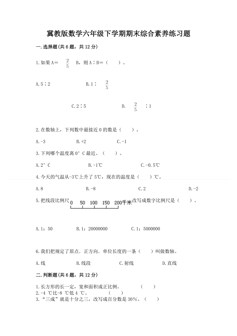 冀教版数学六年级下学期期末综合素养练习题附答案ab卷.docx_第1页