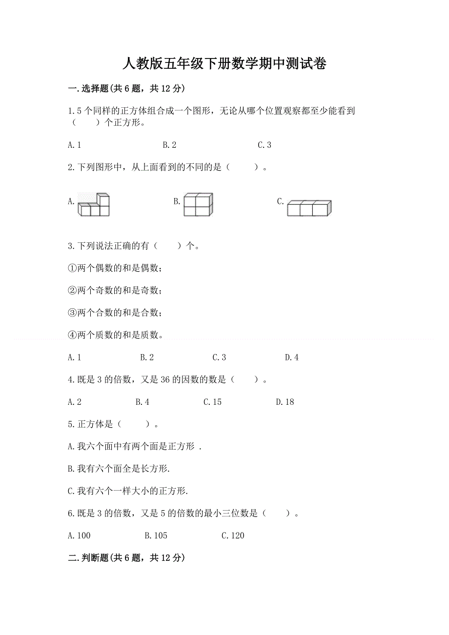 人教版五年级下册数学期中测试卷带答案（轻巧夺冠）.docx_第1页