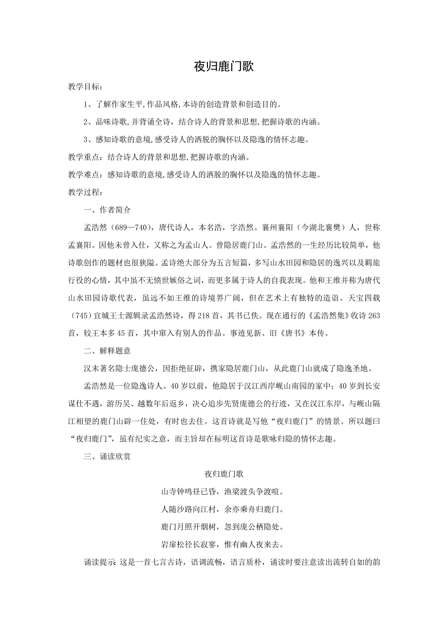 2018版高中语文人教版中国古代诗歌散文欣赏教学设计：第二单元 夜归鹿门歌 .doc_第1页