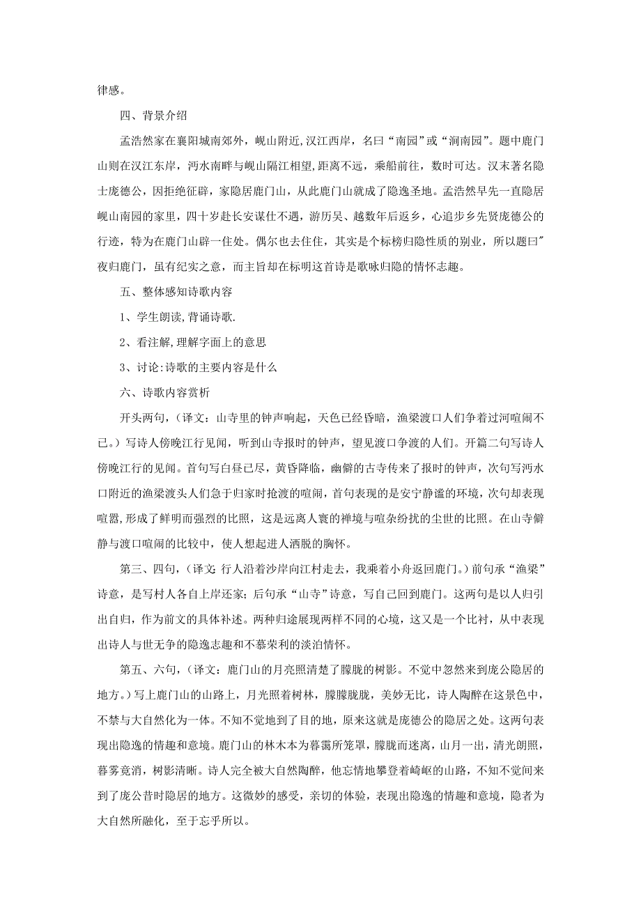 2018版高中语文人教版中国古代诗歌散文欣赏教学设计：第二单元 夜归鹿门歌 .doc_第2页