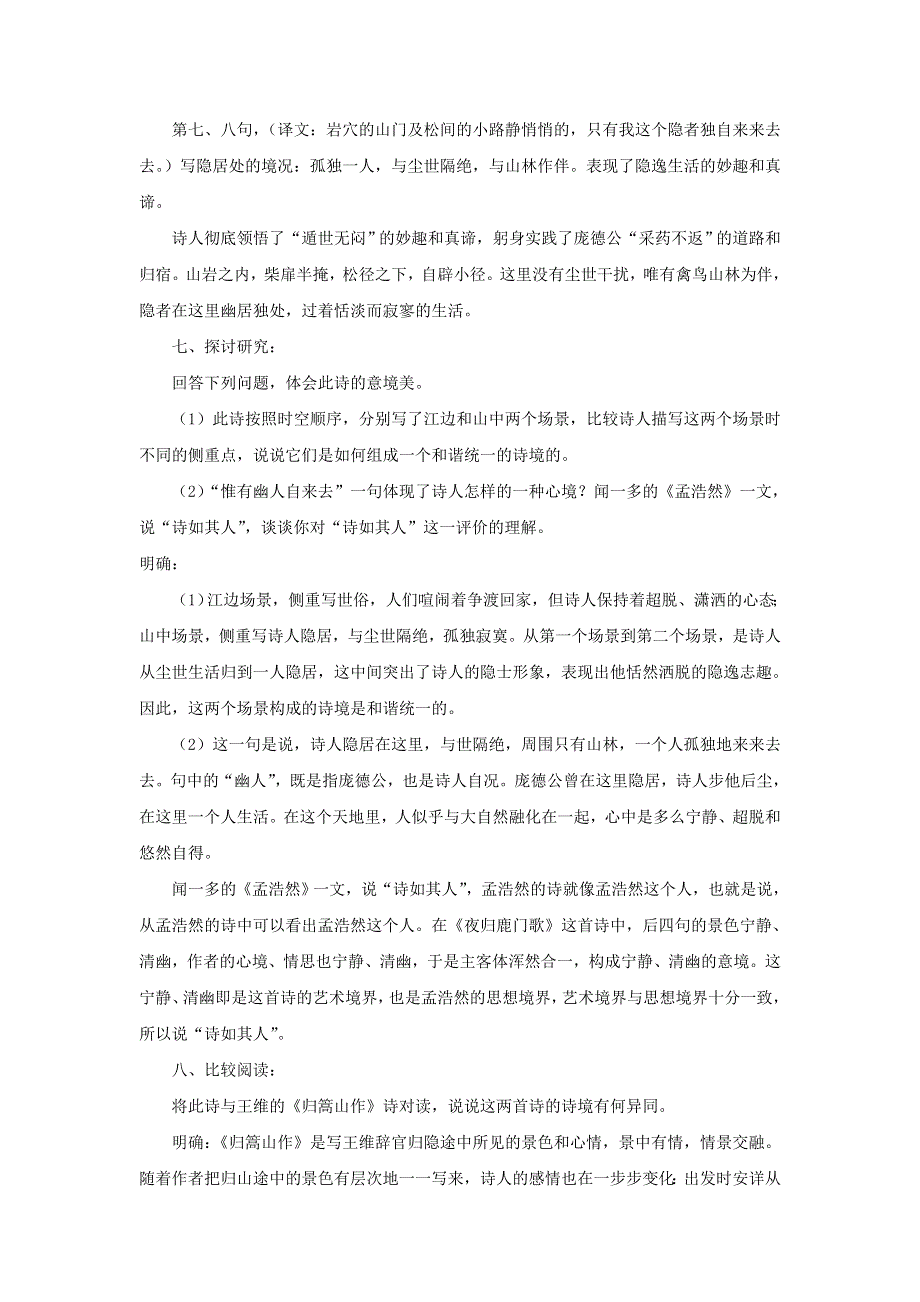 2018版高中语文人教版中国古代诗歌散文欣赏教学设计：第二单元 夜归鹿门歌 .doc_第3页