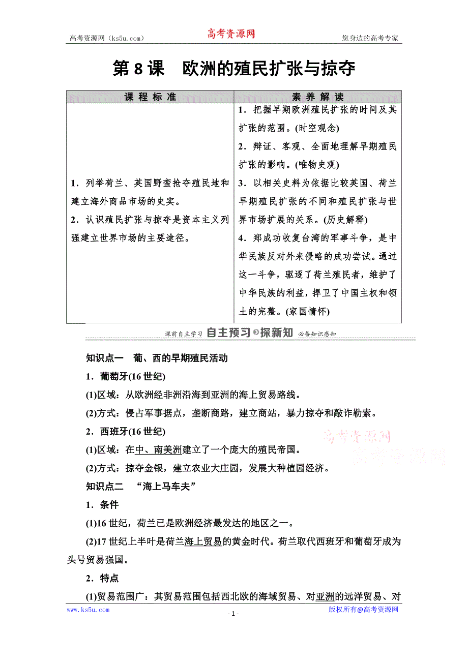 2020-2021学年岳麓历史必修2教师用书：第2单元 第8课　欧洲的殖民扩张与掠夺 WORD版含解析.doc_第1页