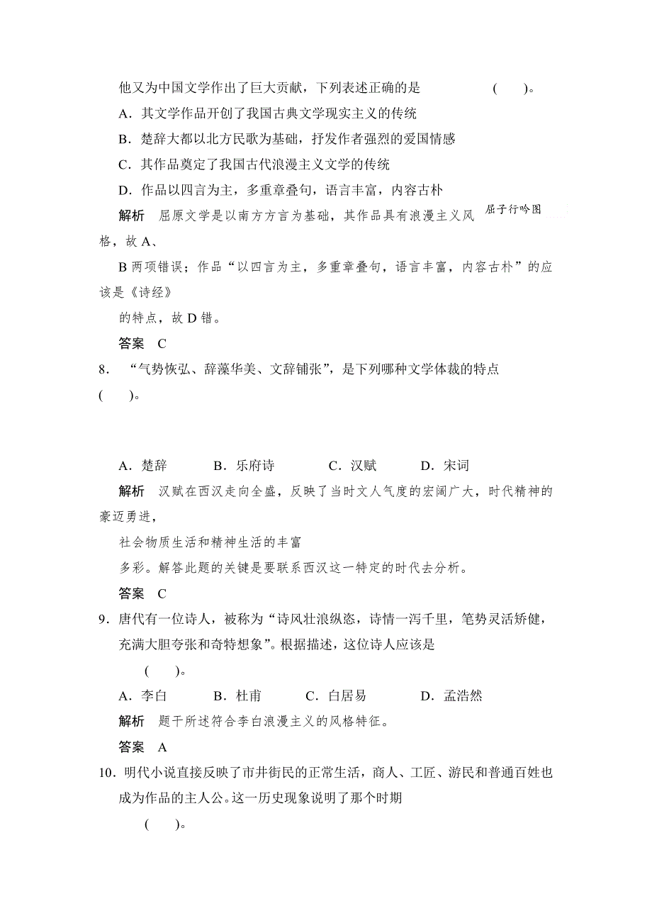 《优选整合》人民版高中历史必修3 专题2-3中国古典文学的时代特色（练习） .doc_第3页