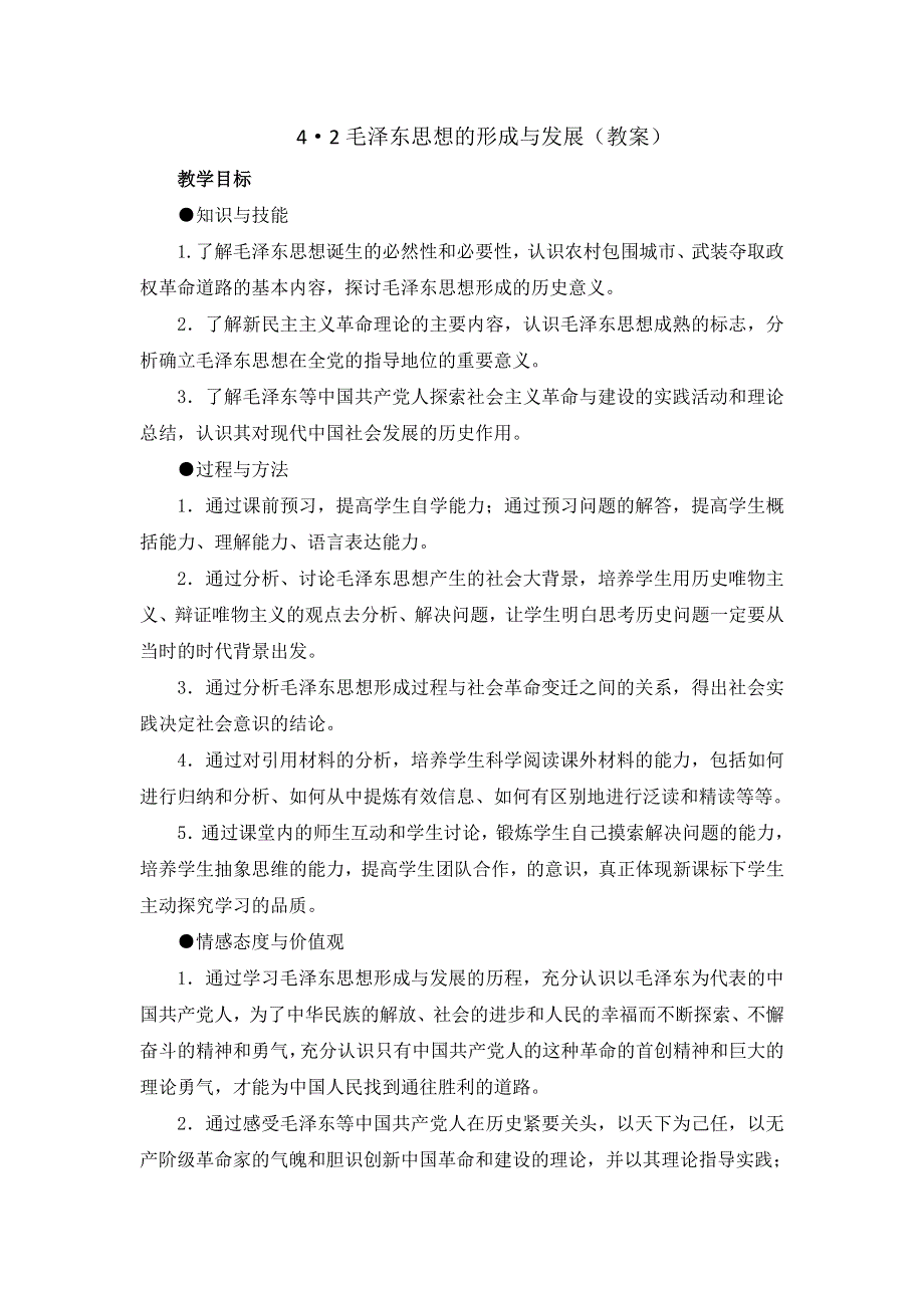 《优选整合》人民版高中历史必修3 专题4-2毛泽东思想的形成与发展（教案1） .doc_第1页