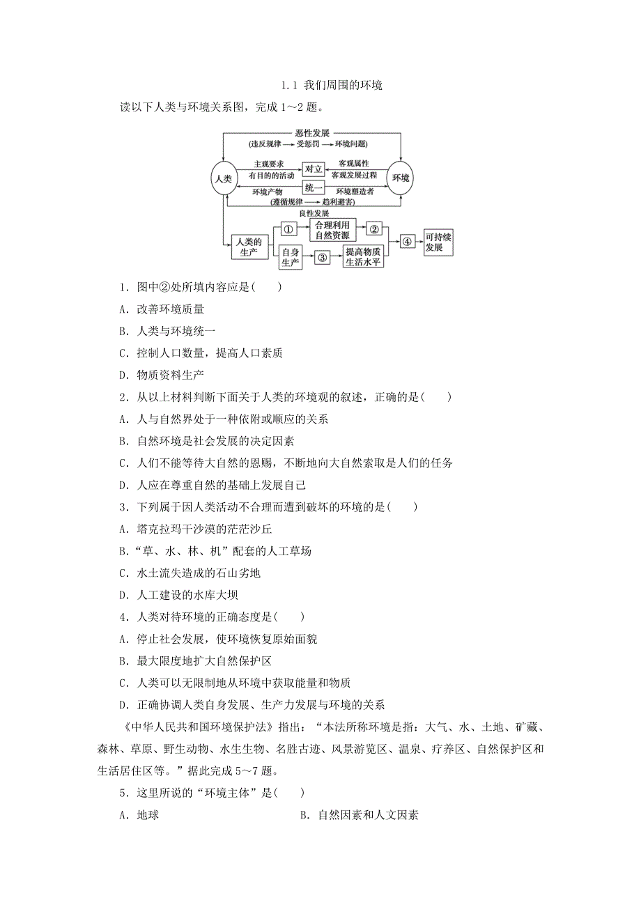 人教版高中地理选修6同步习题-1-1 我们周围的环境 .doc_第1页