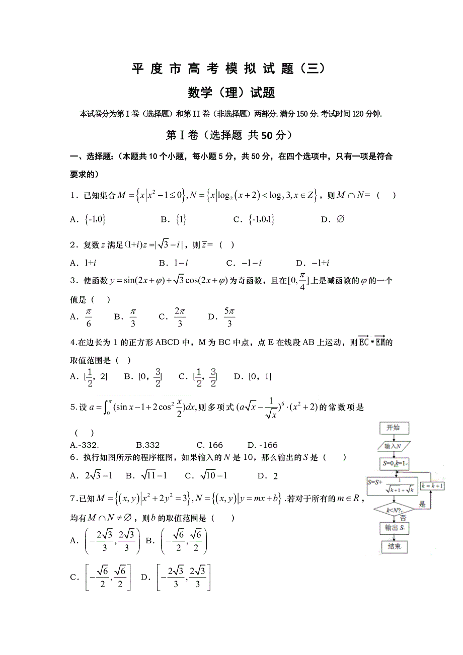 山东省平度市2016届高考模拟（三）数学（理）试题 WORD版含答案.doc_第1页