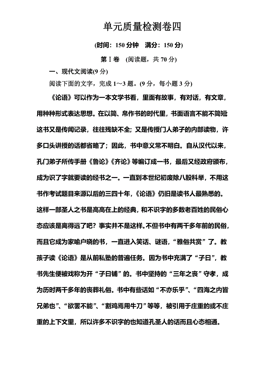 2016-2017学年高中语文必修1粤教版习题：第四单元 古典诗歌 单元质量检测四 WORD版含解析.doc_第1页