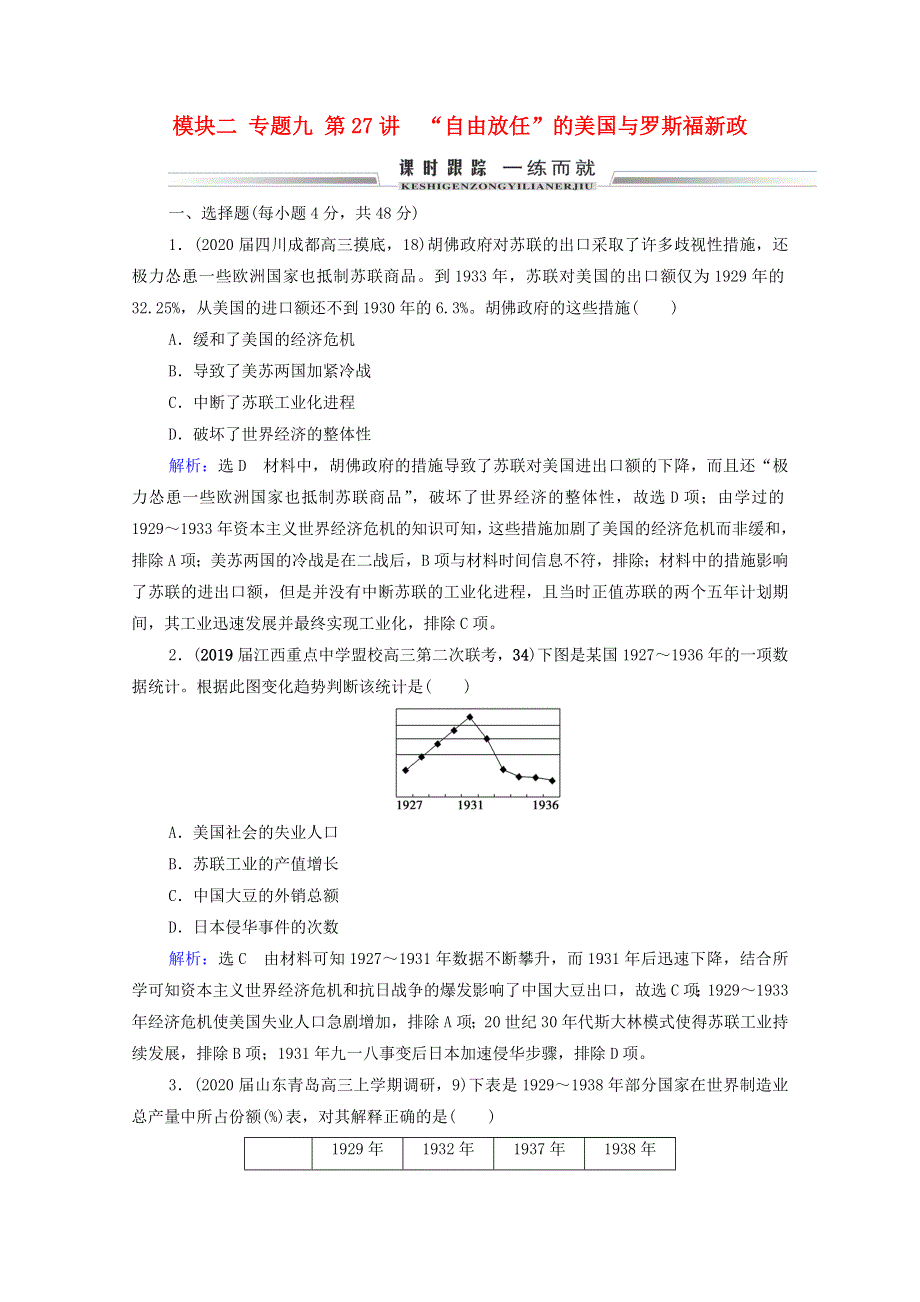 2021届高考历史一轮复习 模块2 专题9 各国经济体制的创新和调整 第27讲“自由放任”的美国与罗斯福新政课时跟踪（含解析）人民版.doc_第1页