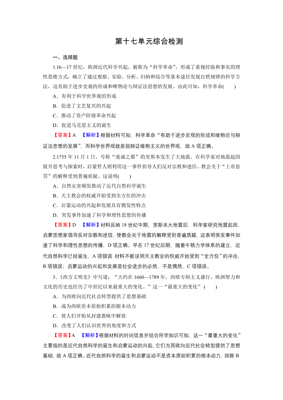 2022届新高考历史人教版一轮复习课时演练：第十七单元　近代以来世界的科学与文学艺术 单元综合检测 WORD版含解析.DOC_第1页