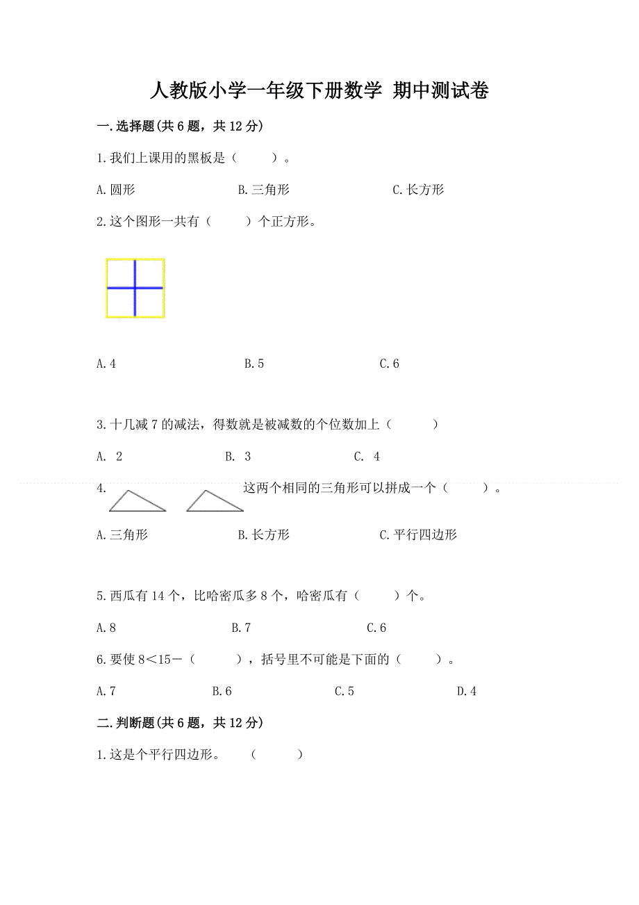 人教版小学一年级下册数学 期中测试卷精品（满分必刷）.docx_第1页