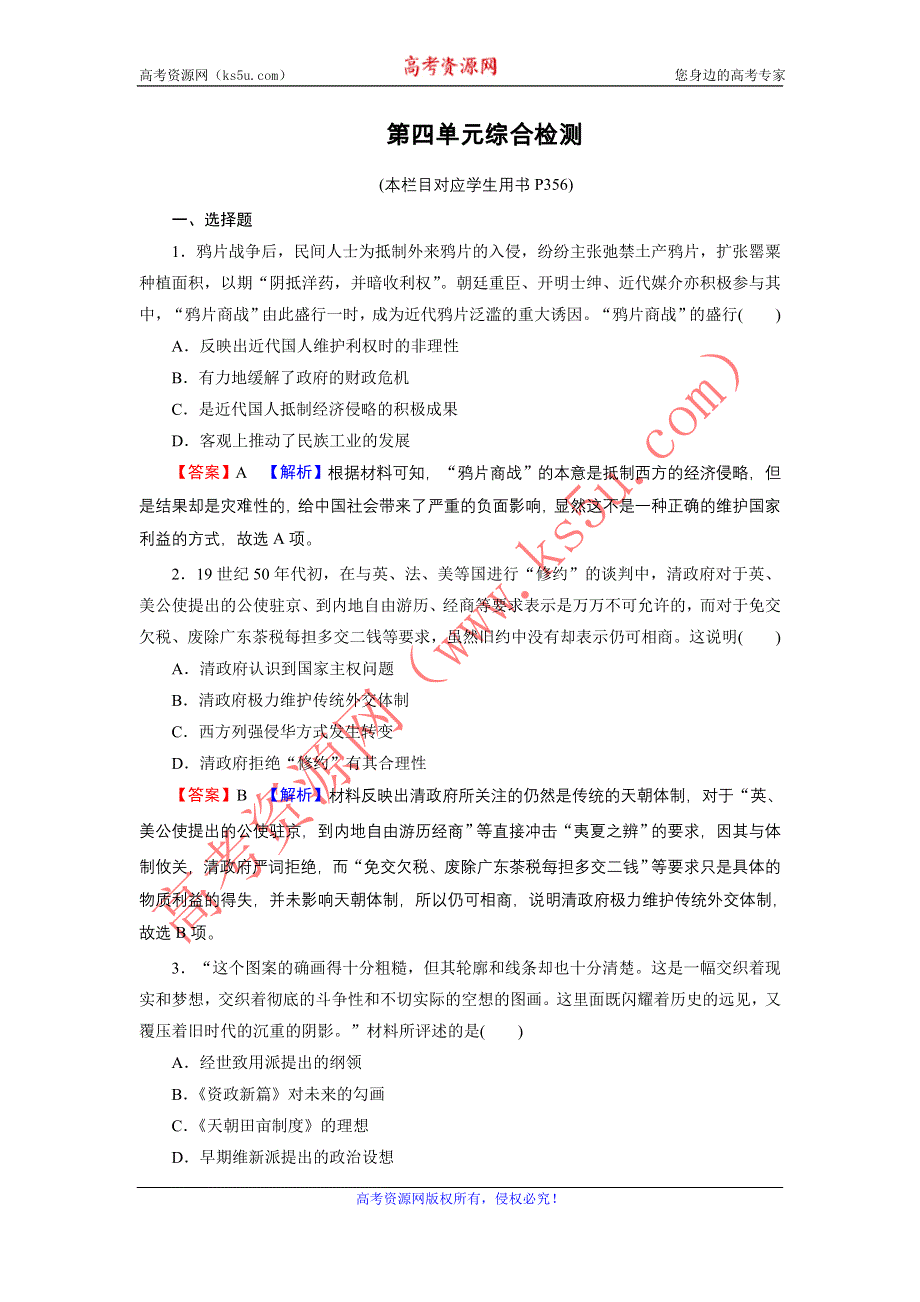 2022届新高考历史人教版一轮复习课时演练：第四单元　近代中国反侵略、求民主的潮流 单元综合检测 WORD版含解析.DOC_第1页